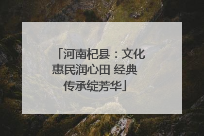 河南杞县：文化惠民润心田 经典传承绽芳华